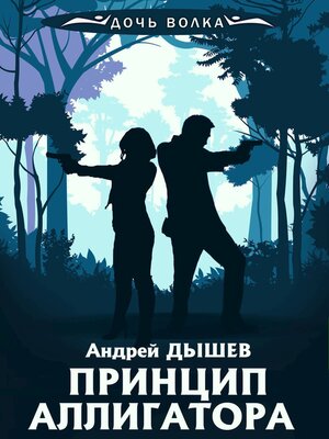 cover image of Принцип аллигатора